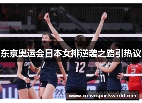 东京奥运会日本女排逆袭之路引热议
