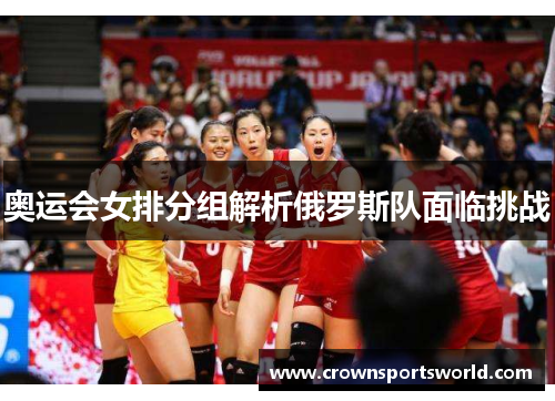 奥运会女排分组解析俄罗斯队面临挑战