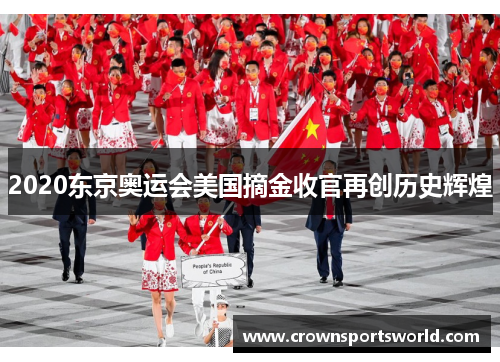 2020东京奥运会美国摘金收官再创历史辉煌