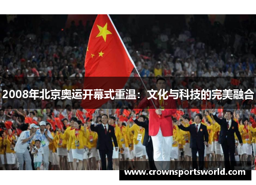 2008年北京奥运开幕式重温：文化与科技的完美融合