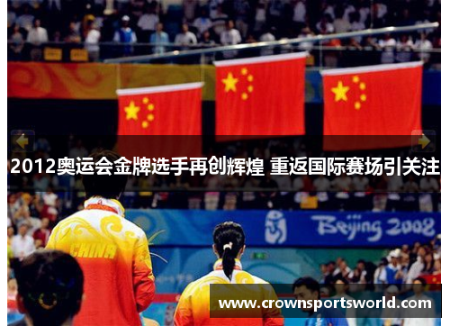 2012奥运会金牌选手再创辉煌 重返国际赛场引关注