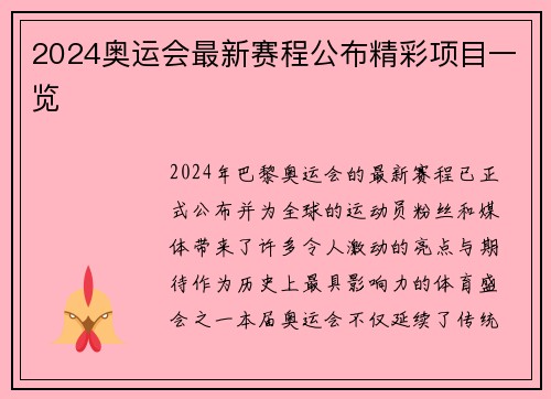 2024奥运会最新赛程公布精彩项目一览