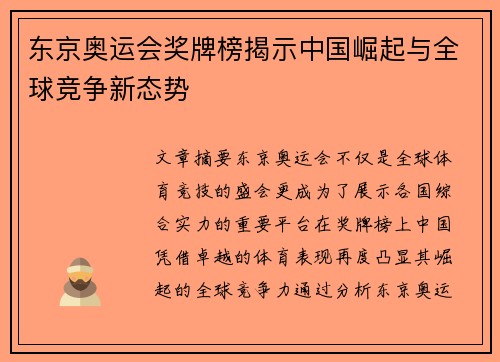 东京奥运会奖牌榜揭示中国崛起与全球竞争新态势